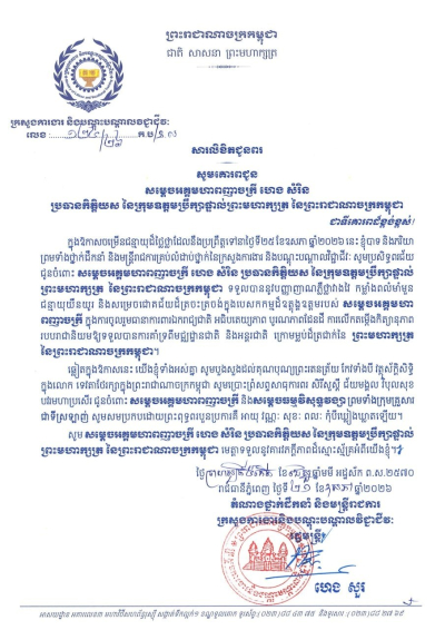 សារលិខិតជូនពរ សម្តេចអគ្គមហាពញាចក្រី ហេង សំរិន ប្រធានកិត្តិយស នៃក្រុមឧត្តមប្រឹក្សាផ្ទាល់ព្រះមហាក្សត្រ នៃព្រះរាជាណាចក្រកម្ពុជា ក្នុងឱកាសចម្រើនជន្មាយុដ៏ថ្លៃថ្លា