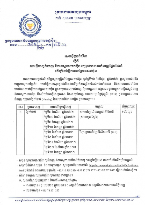 សេចក្តីជូនដំណឹង លេខ២៥/២២ ស្ដីពីការធ្វើតេស្តជំនាញ និងតេស្តភាសាជប៉ុន សម្រាប់ពលករជំនាញផ្នែកថែទាំ ដើម្បីទៅធ្វើការនៅប្រទេសជប៉ុន