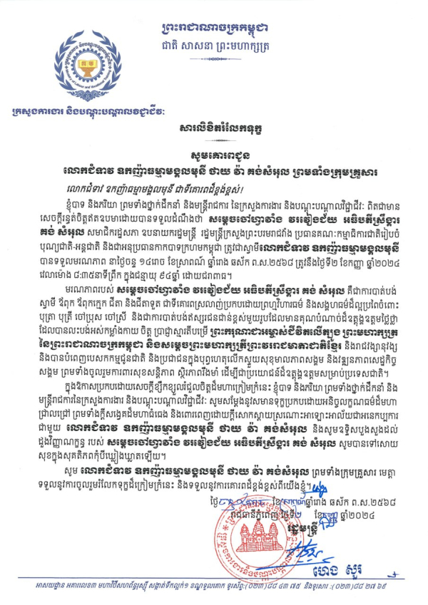 សារលិខិតរំលែកទុក្ខ លោកជំទាវ ឧកញ៉ាធម្មមង្គលមុនី ថាយ វ៉ គង់សំអុល ព្រមទាំងក្រុមគ្រួសារ