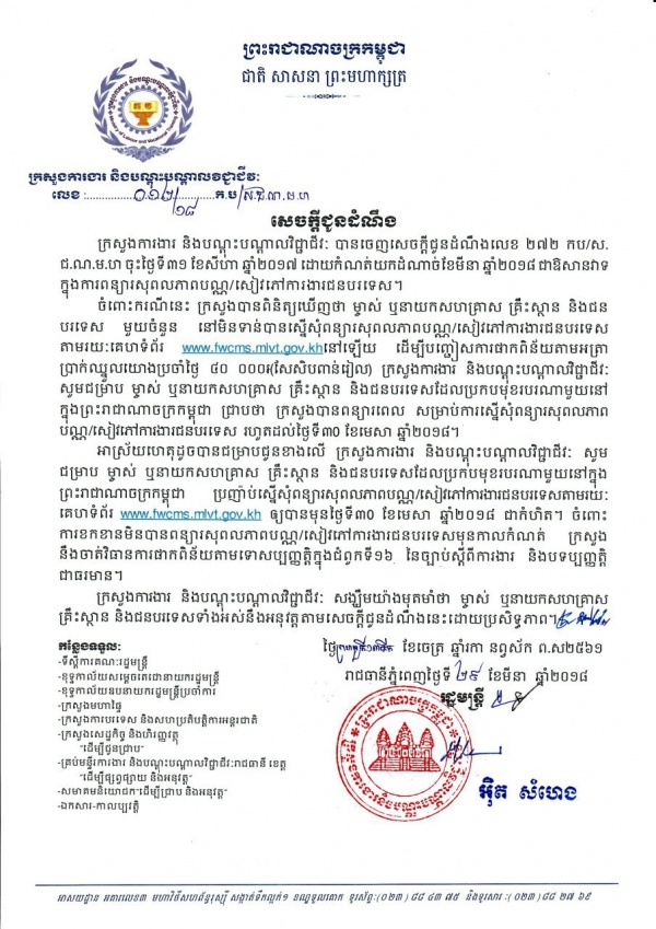 សេចក្តីជូនដំណឹង សម្រាប់ម្ចាស់ ឬនាយកសហគ្រាស គ្រឹះស្ថាន និងជនបរទេស ដែលមិនទាន់បានដាក់ស្នើសុំពន្យារសុពលភាពប័ណ្ណ/សៀវភៅការងារជនបរទេស