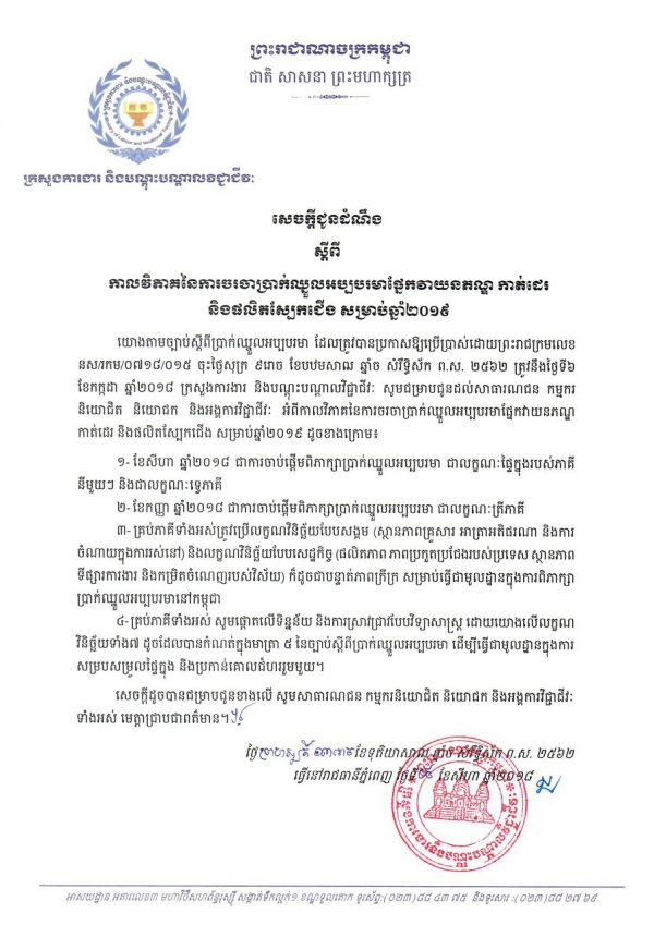 សេចក្ដីជូនដំណឹង ស្ដីពីកាលវិភាគនៃការចរចាប្រាក់ឈ្នួលអប្បបរមា ផ្នែកវាយនភណ្ឌ កាត់ដេរ និងផលិតស្បែកជើង សម្រាប់ឆ្នាំ២០១៩