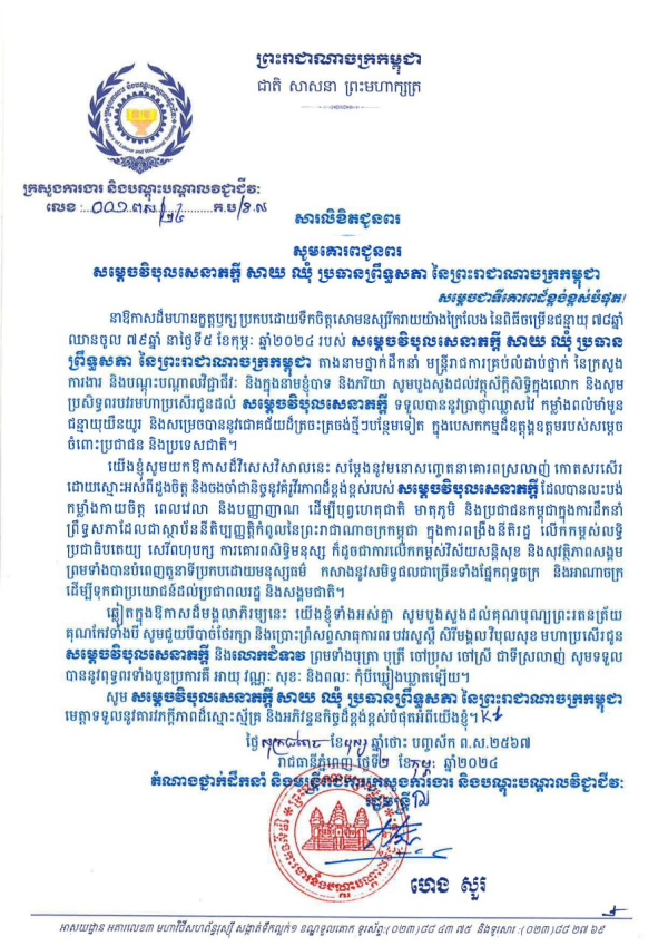 សារលិខិតជូនពរ សម្តេចវិបុលសេនាភក្តី សាយ ឈុំ ប្រធានព្រឹទ្ធសភា នៃព្រះរាជាណាចក្រកម្ពុជា