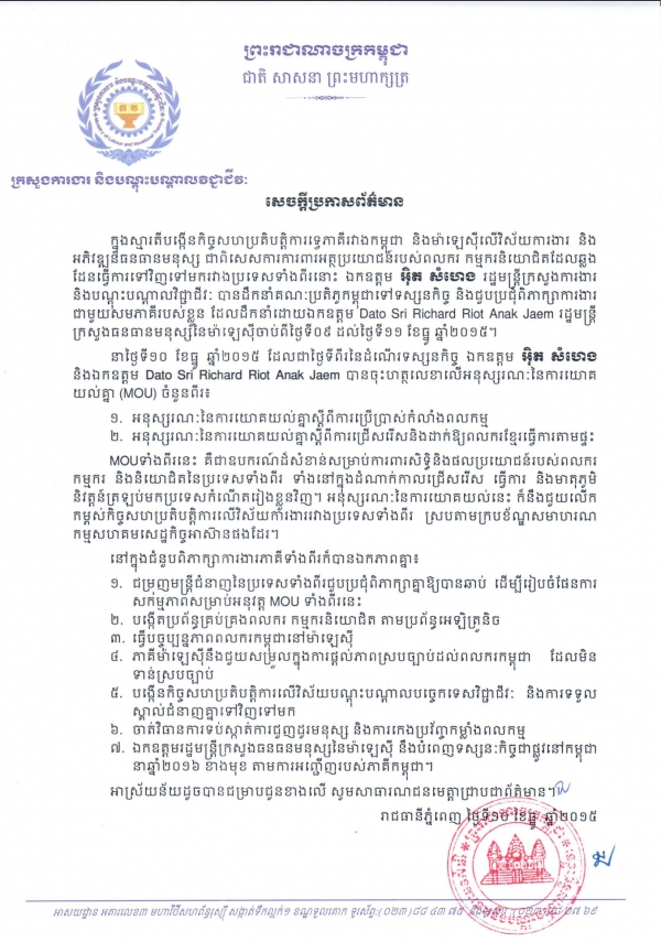 សេចក្តីប្រកាសព័ត៌មានស្តីពីជំនួបពិភាក្សាទ្វេភាគីរវាងកម្ពុជា និងម៉ាឡេស៊ីលើវិស័យការងារ និងអភិវឌ្ឍន៍ធនធានមនុស្ស