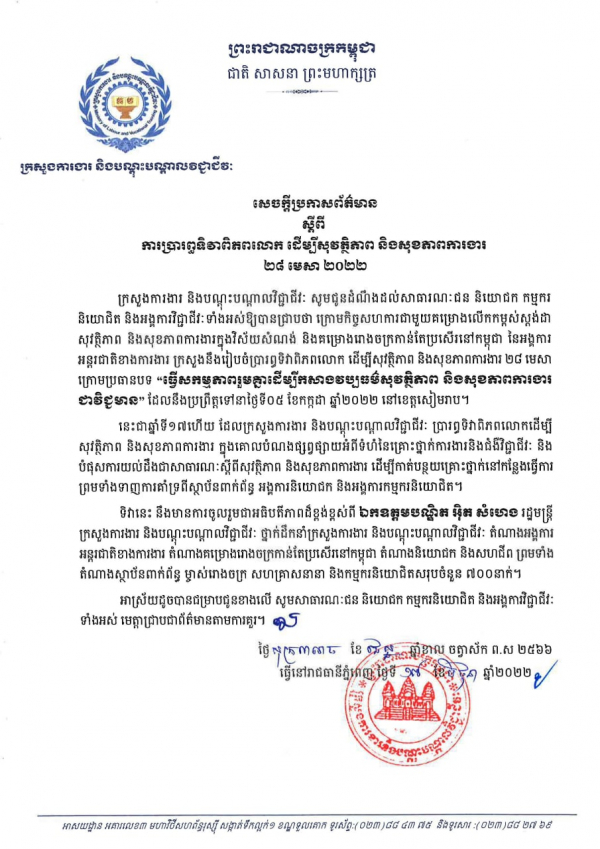 សេចក្ដីប្រកាសព័ត៌មាន ស្ដីពី​ការ​ប្រារព្ធ​ទិវា​ពិភពលោក​ ដើម្បី​សុវត្ថិភាព​ និងសុខភាព​ការងារ  ២៨ មេសា ឆ្នាំ២០​២​២​