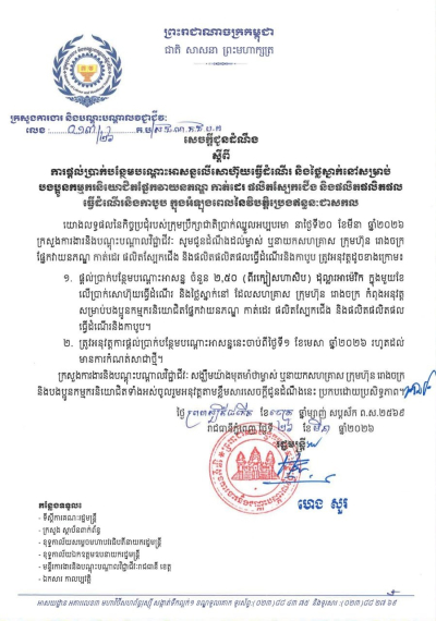 សេចក្តីជូនដំណឹង លេខ១៣/២៦ ស្តីពីការផ្តល់ប្រាក់បន្ថែមបណ្តោះអាសន្នលើសោហ៊ុយធ្វើដំណើរ និងថ្លៃស្នាក់នៅសម្រាប់ បងប្អូនកម្មករនិយោជិតផ្នែកវាយនភណ្ឌ កាត់ដេរ ផលិតស្បែកជើង និងផលិតផលិតផល ធ្វើដំណើរនិងកាបូប ក្នុងអំឡុងពេលនៃវិបត្តិប្រេងឥន្ធនៈជាសកល