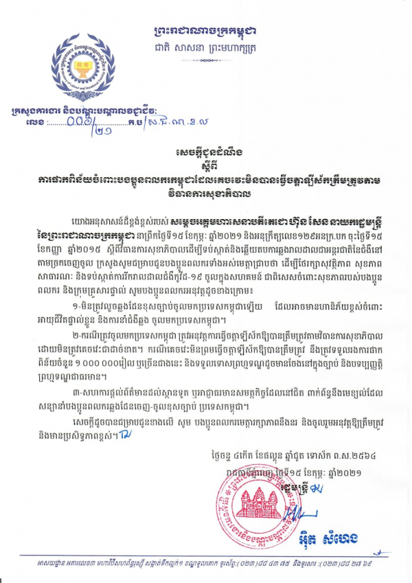 សេចក្តីជូនដំណឹង លេខ០៦/២១ ស្ដីពីការផាកពិន័យចំពោះបងប្អូនពលករកម្ពុជាដែលគេចវេះមិនបានធ្វើចត្តាឡីស័កត្រឹមត្រូវតាមវិធានការសុខាភិបាល