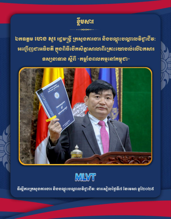 ក្រសួងការងារ រៀបចំសិក្ខាសាលាពិគ្រោះយោបល់លើឯកសារទស្សនាទាន ស្ដីពី &laquo;កម្លាំងពលកម្មនៅកម្ពុជា&raquo;