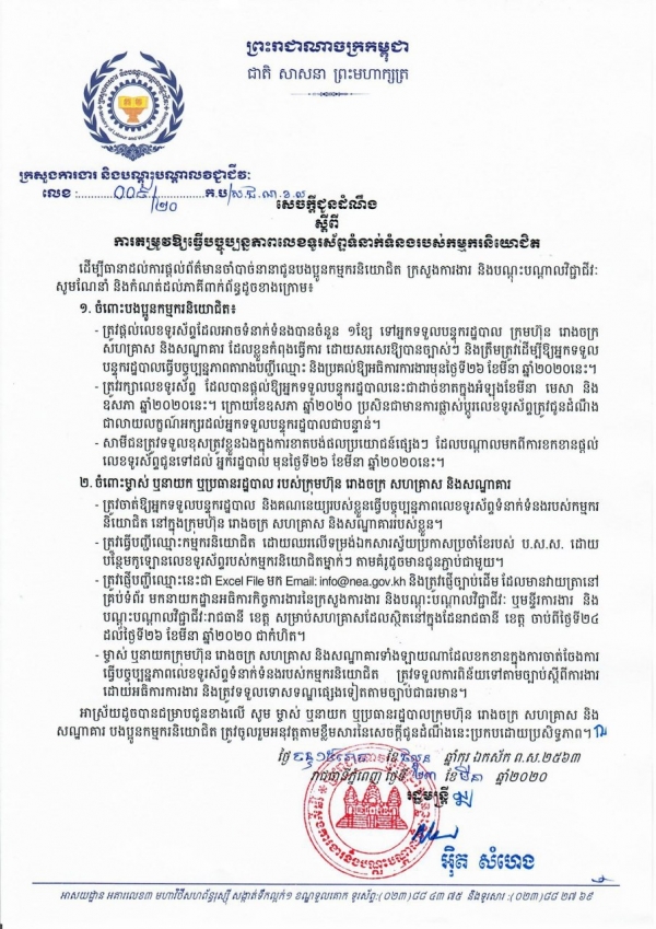 សេចក្តីជូនដំណឹង លេខ ៩/២០ ស្ដីពីការតម្រូវឱ្យធ្វើបច្ចុប្បន្នភាពលេខទូរស័ព្ទទំនាក់ទំនងរបស់កម្មករនិយោជិត