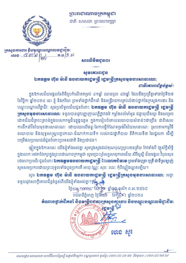 សារលិខិតជូនពរ ឯកឧត្តម ហ៊ុន ម៉ានី ឧបនាយករដ្ឋមន្រ្តី រដ្ឋមន្ត្រីក្រសួងមុខងារសាធារណៈ