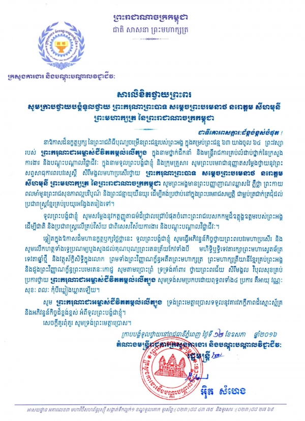 សារលិខិតថ្វាយព្រះពរ ព្រះករុណាព្រះបាទ សម្ដេចព្រះបរមនាថ នរោត្តម សីហមុនី