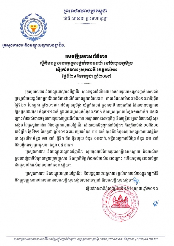 សេចក្ដីប្រកាសព័ត៌មាន ស្ដីពីឧបទ្ទវហេតុគ្រោះថ្នាក់ចរាចរណ៍ នៅចំណុចភូមិរូវ ឃុំក្រាំងលាវ ស្រុកបាទី