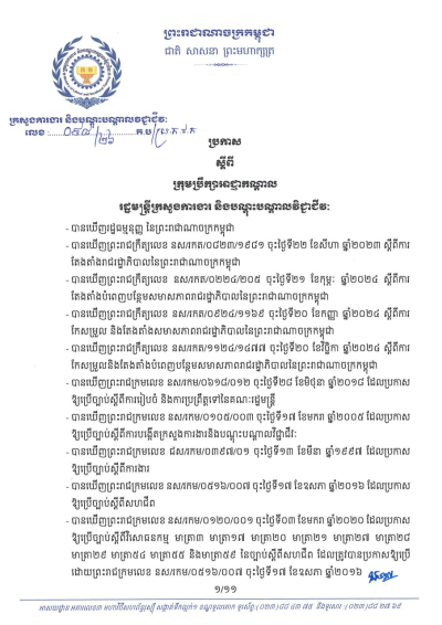 ប្រកាស លេខ៩៨/២៦ ស្តីពីក្រុមប្រឹក្សាអាជ្ញាកណ្តាល