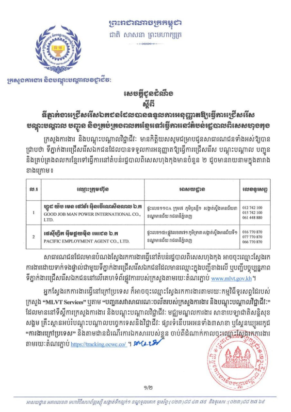 សេចក្តីជូនដំណឹង​ ស្តីពីទីភ្នាក់ងារជ្រើសរើសឯកជនដែលបានទទួលការអនុញ្ញាតឱ្យធ្វើការជ្រើសរើស បណ្តុះបណ្តាល​ បញ្ជូន និងគ្រប់គ្រងពលករខ្មែរទៅធ្វើការនៅតំបន់រដ្ឋបាលពិសេសហុងកុង