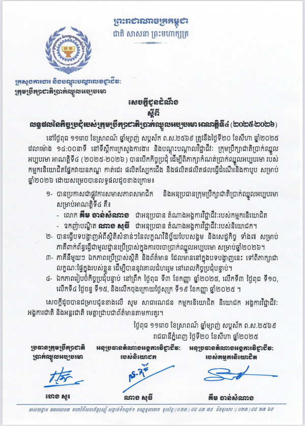 សេចក្តីជូនដំណឹង ស្តីពី លទ្ធផលនៃកិច្ចប្រជុំរបស់ក្រុមប្រឹក្សាជាតិប្រាក់ឈ្នួលអប្បបរមា អាណត្តិទី៤ (២០២៥-២០២៦)