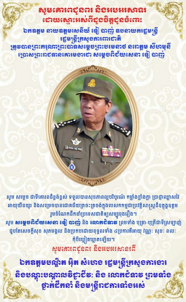 សូមគោរព និងអបអរសាទរ​ឯកឧត្តម​ នាយឧត្តមសេនីយ៍ ទៀ បាញ់ ឧបនាយករដ្ឋមន្ត្រី រដ្ឋមន្ត្រីក្រសួងការពារជាតិ