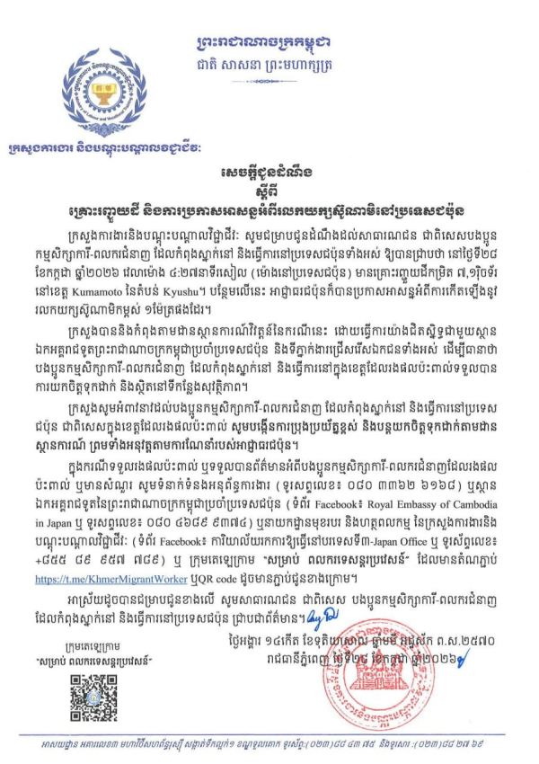 សេចក្តីជូនដំណឹង ស្តីពីគ្រោះរញ្ជួយដី និងការប្រកាសអាសន្នអំពីរលកយក្សស៊ូណាមិនៅប្រទេសជប៉ុន