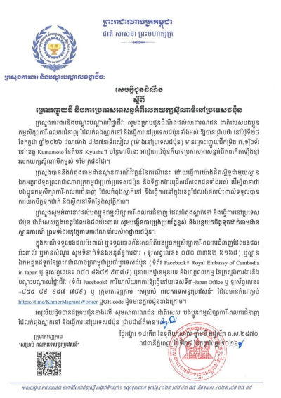 សេចក្តីជូនដំណឹង ស្តីពីគ្រោះរញ្ជួយដី និងការប្រកាសអាសន្នអំពីរលកយក្សស៊ូណាមិនៅប្រទេសជប៉ុន