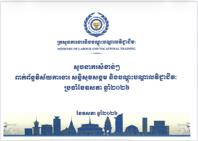 សូចនាករសំខាន់ៗ ប្រចាំខែឧសភា ឆ្នាំ២០២៦