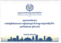 សូចនាករសំខាន់ៗ ប្រចាំខែឧសភា ឆ្នាំ២០២៦
