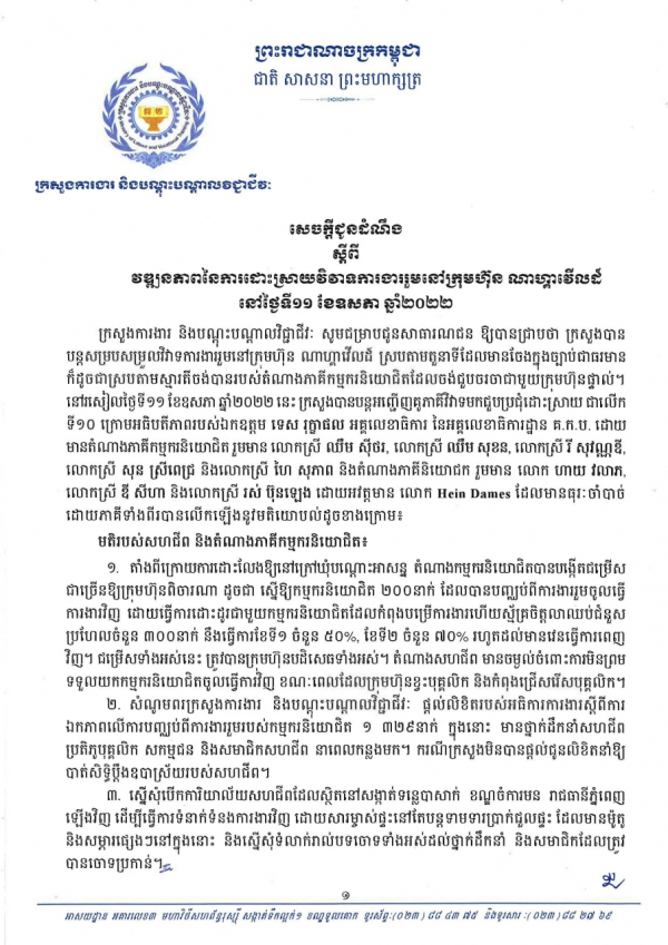 សេចក្តីជូនដំណឹង ស្ដីពីវឌ្ឍនភាពនៃការដោះស្រាយវិវាទការងារនៅក្រុមហ៊ុនណាហ្គាវើលដ៏ ថ្ងៃទី១១ ខែឧសភា​ ឆ្នាំ២០២២