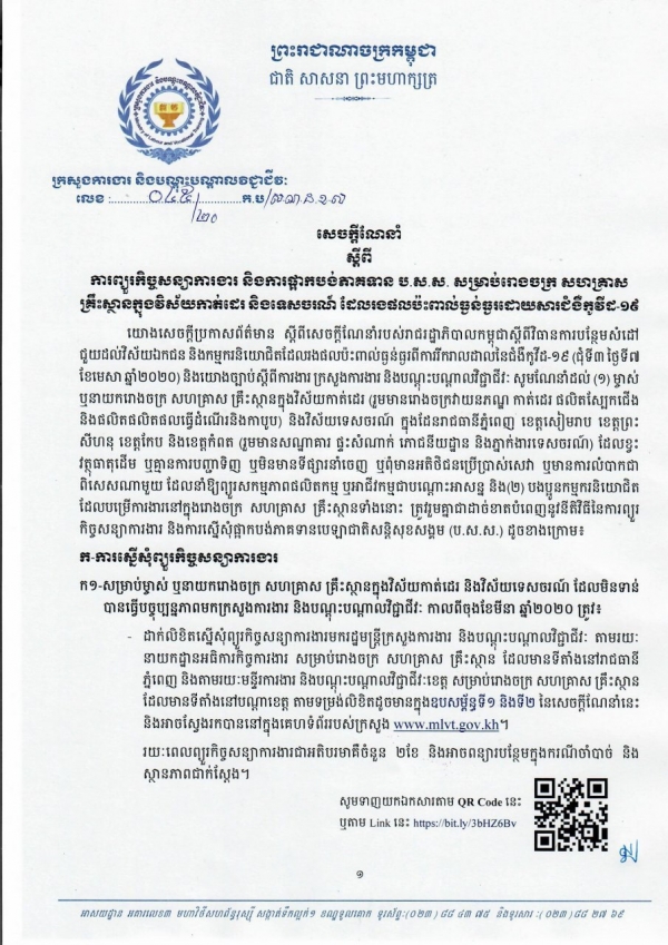 សេចក្តីណែនាំ លេខ៤៥/២០ ស្ដីពីការព្យួរកិច្ចសន្យាការងារ និងការផ្អាកបង់ភាគទាន ប.ស.ស សម្រាប់រោងចក្រ សហគ្រាស និងគ្រឹះស្ថានក្នុងវិស័យកាត់ដេរ និងទេសចរណ៍ ដែលរងផលប៉ះពាល់ធ្ងន់ធ្ងរដោយសារជំងឺកូីដ-១៩