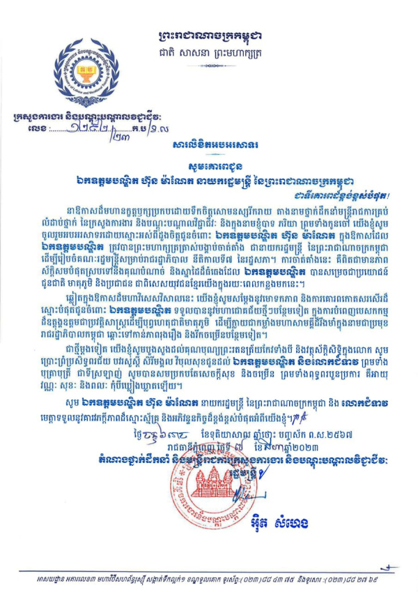 សារលិខិតអបអរសាទរ សូមគោរពជូន ឯកឧត្តមបណ្ឌិត ហ៊ុន ម៉ាណែត នាយករដ្ឋមន្ត្រី នៃព្រះរាជាណាចក្រកម្ពុជា