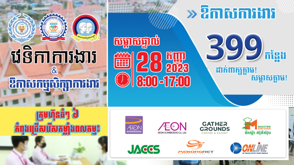 ដាក់ពាក្យភ្លាម បានសម្ភាសភ្លាមៗ! មិនទាន់មានបទពិសោធន៍ការងារ ក៏ដាក់ពាក្យបានដែរ!