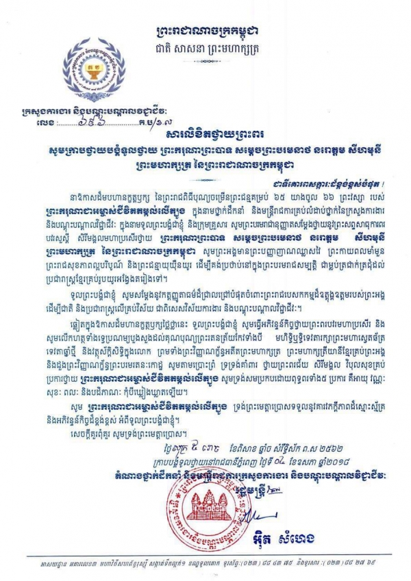 សារលិខិតថ្វាយព្រះពរ ក្រាបថ្វាយបង្គំទូលថ្វាយ ព្រះករុណាព្រះបាទ សម្ដេចព្រះបរមនាថ នរោត្តម សីហមុនី ព្រះមហាក្សត្រ នៃព្រះរាជាណាចក្រកម្ពុជា