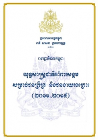 យុទ្ធសាស្ត្រជាតិ​គាំពារ​សង្គម សម្រាប់ជន​ក្រី​ក្រ​ និង​ជន​ងាយ​រង​គ្រោះ២០១១-២០១៥