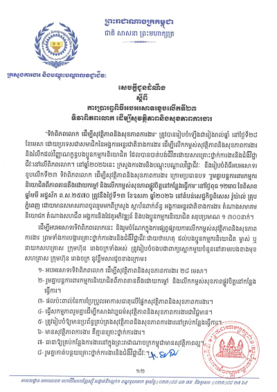 សេចក្តីជូនដំណឹង ស្តីពីការប្រារព្ធពិធីអបអរសាទរខួបលើកទី២៣ ទិវាពិភពលោក ដើម្បីសុវត្ថិភាពនិងសុខភាពការងារ