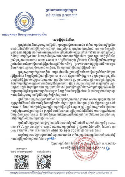 សេចក្ដីជូនដំណឹង ស្ដីពីការផ្សព្វផ្សាយតម្លៃសេវានៃការជ្រើសរើសជនទេសន្តរប្រវេសន៍ការងារខ្មែរទៅធ្វើការក្នុងវិស័យកសិកម្ម នៅរដ្ឋអ៊ីស្រាអែល