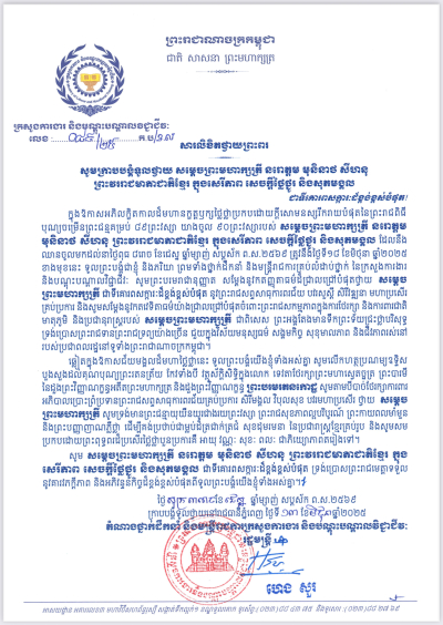 សារលិខិតថ្វាយព្រះពរ សូមក្រាបបង្គំទូលថ្វាយ សម្តេចព្រះមហាក្សត្រី នរោត្តម មុនិនាថ សីហនុ