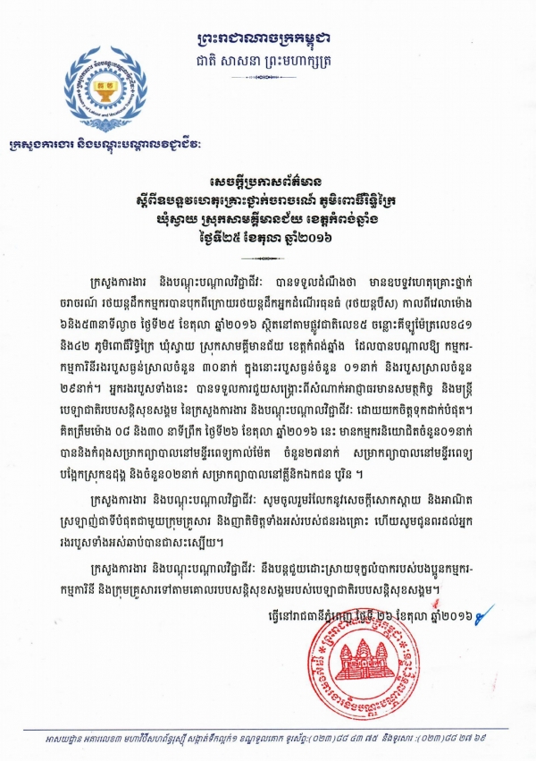 សេចក្ដីប្រកាសព័ត៌មាន ស្ដីពីឧបទ្ទវហេតុគ្រោះថ្នាក់ចរាចរណ៍ ភូមិពោធិ៍រិទ្ធិក្រៃ ឃុំស្វាយ ស្រុកសាមគ្គីមានជ័យ ខេត្តកំពង់ឆ្នាំង ថ្ងៃទី២៥ ខែតុលា ឆ្នាំ២០១៦