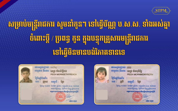 មន្ត្រីរាជការ អាចស្នើសុំធ្វើប័ណ្ណ ប.ស.ស. ជូនប្តី ឬ ប្រពន្ធ និងកូន ក្នុងបន្ទុកគ្រួសារមន្រ្តីរាជការ ដោយមិនបង់ថ្លៃសេវា