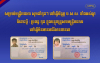 មន្ត្រីរាជការ អាចស្នើសុំធ្វើប័ណ្ណ ប.ស.ស. ជូនប្តី ឬ ប្រពន្ធ និងកូន ក្នុងបន្ទុកគ្រួសារមន្រ្តីរាជការ ដោយមិនបង់ថ្លៃសេវា