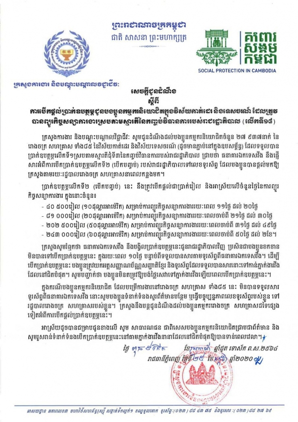 សេចក្ដីជូនដំណឹង ស្ដីពីការបើកផ្ដល់ប្រាក់ឧបត្ថម្ភជូនបងប្អូនកម្មករនិយោជិតក្នុងវិស័យកាត់ដេរ និងទេសចរណ៍ ដែលត្រូវបានព្យួរកិច្ចសន្យាការងារ ស្របតាមស្មារតីនៃកញ្ចប់វិធានការរាជរដ្ឋាភិបាល (លើកទី១៨)