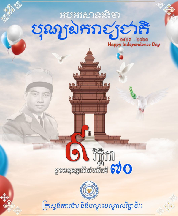 អបអរសាទរខួបអនុស្សាវរីយ៏លើកទី៧០ នៃទិវាបុណ្យឯករាជ្យជាតិ ៩ វិច្ឆិកា
