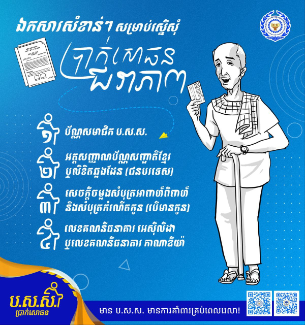 ដើម្បីអាចស្នើសុំប្រាក់សោធនជរាភាព (ប្រាក់ចូលនិវត្តន៍ ឬប្រាក់រ៉ឺត្រែត) សមាជិក ប.ស.ស. ត្រូវភ្ជាប់ឯកសារសំខាន់ៗអ្វីខ្លះ?