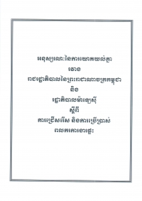 អនុស្ស​រណៈ​នៃ​ការ​យោគ​យល់​គ្នា​រវាង​រដ្ឋា​ភិបាល​នៃ​ព្រះ​រាជា​ណា​ចក្រ​កម្ពុជា និង​រដ្ឋា​ភិបាល​ម៉ា​ឡេ​ស៊ី ស្តីពី​ការ​ជ្រើស​រើស និង​ការ​ប្រើ​ប្រាស់​ពលករ​ការងារ​ផ្ទះ​