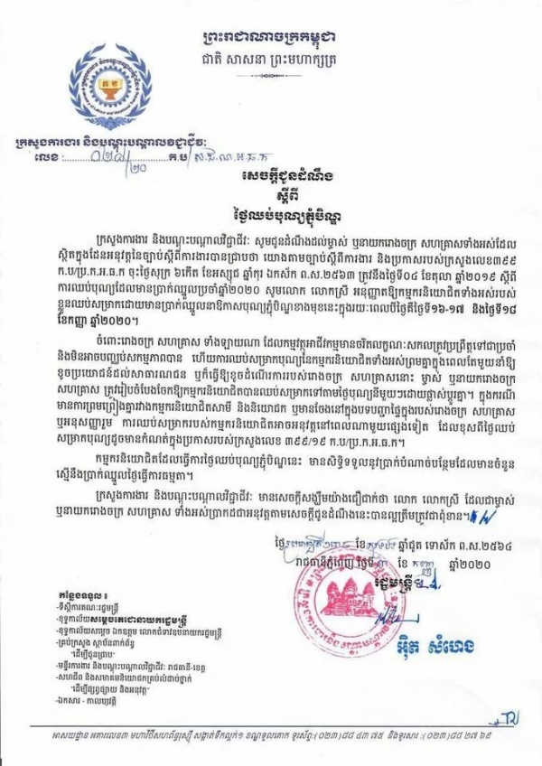 សេចក្តីជូនដំណឹង ស្តីពីថ្ងៃឈប់បុណ្យភ្ជំបិណ្ឌ