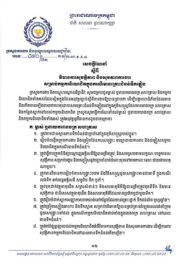 សេចក្តីណែនាំ លេខ៩០ ស្តីពីវិធានការសុវត្ថិភាព និងសុខភាពការងារសម្រាប់កម្មករនិយោជិតក្នុងករណីមានគ្រោះជំនន់ទឹកភ្លៀង