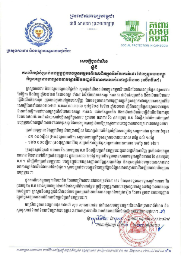 សេចក្តីជូនដំណឹង ស្តីពីការបើកផ្ដល់ប្រាក់ឧបត្ថម្ភជូនបងប្អូនកម្មករនិយោជិតក្នុងវិស័យកាត់ដេរ ដែលត្រូវបានព្យួរ កិច្ចសន្យាការងារស្របតាមស្មារតីនៃកញ្ចប់វិធានការរបស់រាជរដ្ឋាភិបាល (លើកទី១៧)