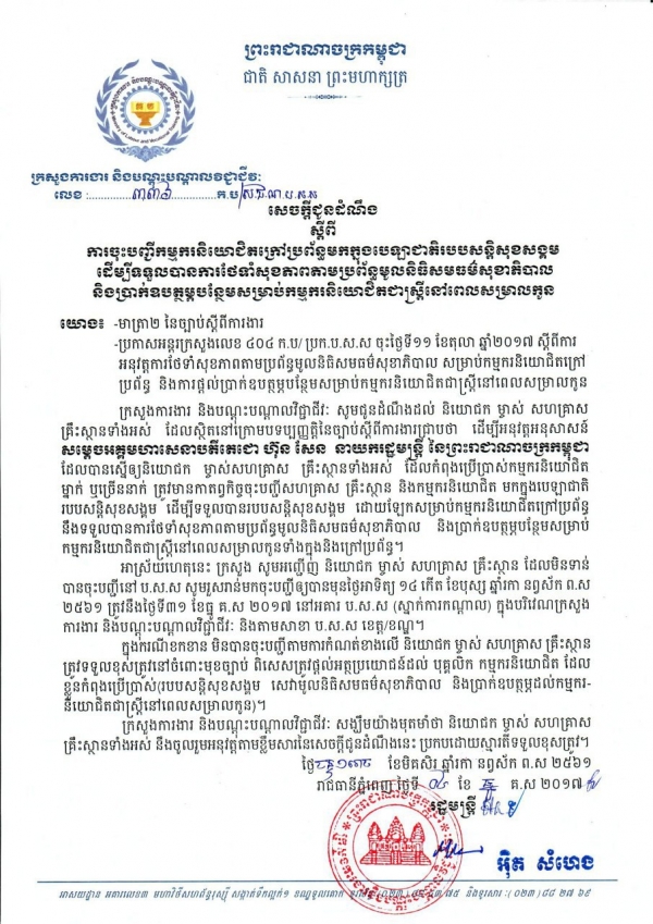 សេចក្ដីជូនដំណឹង៣៣៦ ស្ដីពីការចុះបញ្ជីកម្មករ​និយោជិត​ក្រៅប្រព័ន្ធមកក្នុង ប.ស.ស សម្រាប់ស្ត្រីនៅពេលសម្រាលកូន