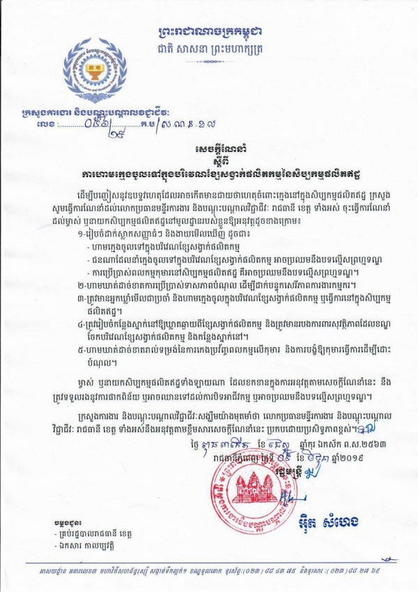 សេចក្តីណែនាំ លេខ ៥៦/១៩ ស្ដីពីការហាមក្មេងចូលទៅក្នុងបរិវេណខ្សែរសង្វាក់ផលិតកម្មនៃសិប្បកម្មផលិតឥដ្ឋ