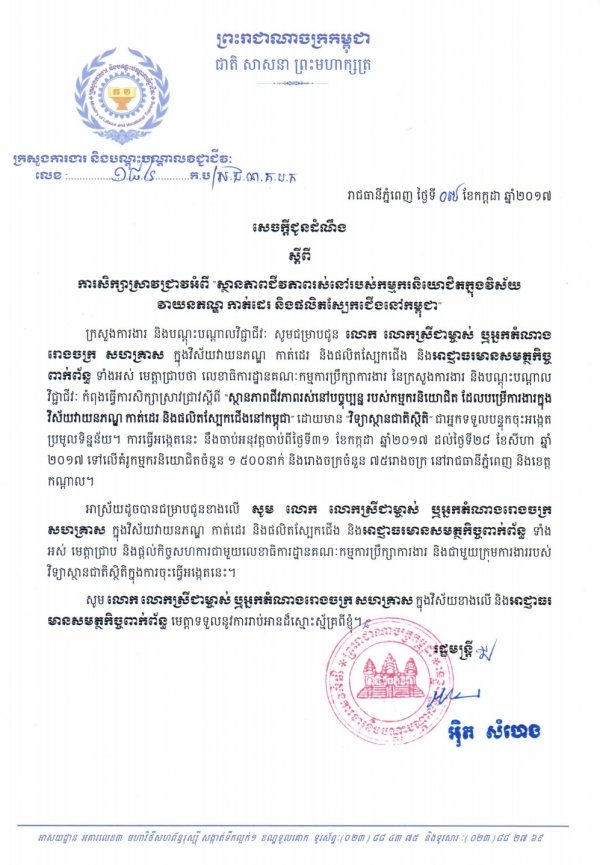 សេចក្ដីជូនដំណឹង ស្ដីពីការសិក្សាស្រាវជ្រាវអំពី &laquo;ស្ថានភាពជីវភាពរស់នៅរបស់កម្មករនិយោជិត ក្នុងវិស័យវាយនភណ្ឌ កាត់ដេរ និងផលិតស្បែកជើងនៅកម្ពុជា&raquo;