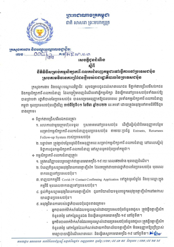 សេចក្តីជូនដំណឹង លេខ០៨/២២ ស្ដីពីនីតិវិធីសម្រាប់កម្មសិក្សាការី ពលករជំនាញកម្ពុជាទៅធ្វើការនៅប្រទេសជប៉ុន ស្របតាមវិធានការព្រំដែនថ្មីរបស់រាជរដ្ឋាភិបាលនៃប្រទេសជប៉ុន