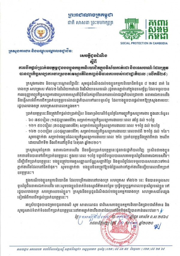 សេចក្ដីជូនដំណឹង ស្ដីពីការបើកផ្ដល់ប្រាក់ឧបត្ថម្ភជូនបងប្អូនកម្មករនិយោជិតក្នុងវិស័យកាត់ដេរ និងទេសចរណ៍ ដែលត្រូវបានព្យួរកិច្ចសន្យាការងារ ស្របតាមស្មារតីនៃកញ្ចប់វិធានការរាជរដ្ឋាភិបាល (លើកទី២៩)