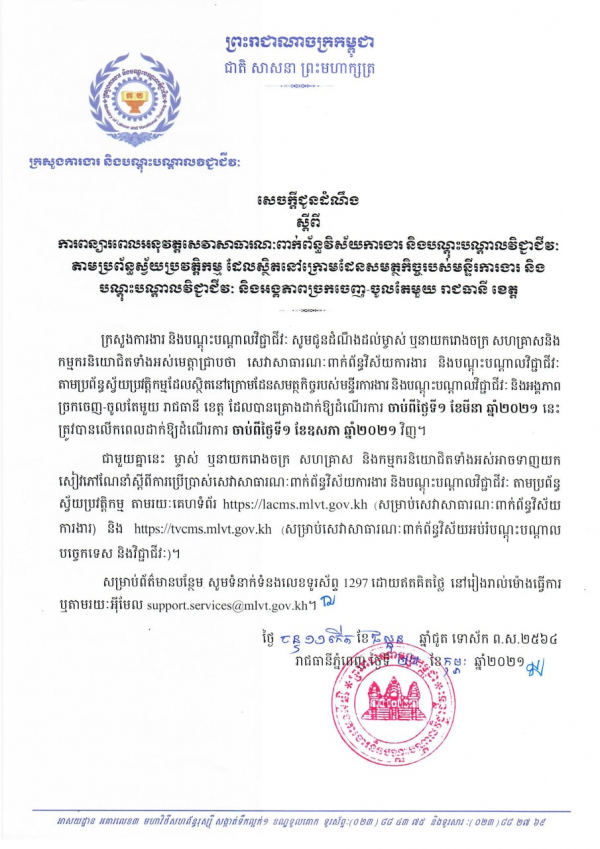 សេចក្តីជូនដំណឹង ស្ដីពីការពន្យារពេលអនុវត្តសេវាសាធារណៈពាក់ព័ន្ធវិស័យការងារ និងបណ្តុះបណ្តាលវិជ្ជាជីវៈ តាមប្រព័ន្ធស្វ័យប្រវត្តិកម្ម ដែលស្ថិតក្រោមដែនសមត្ថកិច្ចមន្រ្តីការងារ បណ្តុះបណ្តាលវិជ្ជាជីវៈ និងអង្គភាពច្រកចេញ-ចូលតែមួយ រាជធានី ខេត្ត