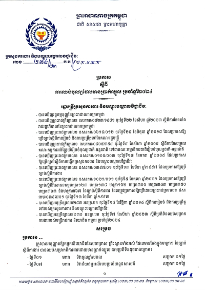 ប្រកាស លេខ២៧៤ ស្ដីពី ការឈប់បុណ្យដែលមានប្រាក់ឈ្នួល ប្រចាំឆ្នាំ២០២៤