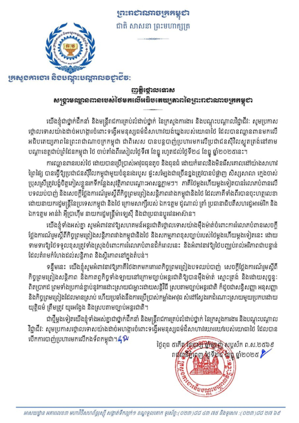 ញត្តិថ្កោលទោស សង្គ្រាមឈ្លានពានរបស់ថៃមកលើអធិបតេយ្យភាពនៃព្រះរាជាណាចក្រកម្ពុជា